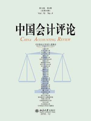 cover image of 中国会计评论（第16卷 第4期）